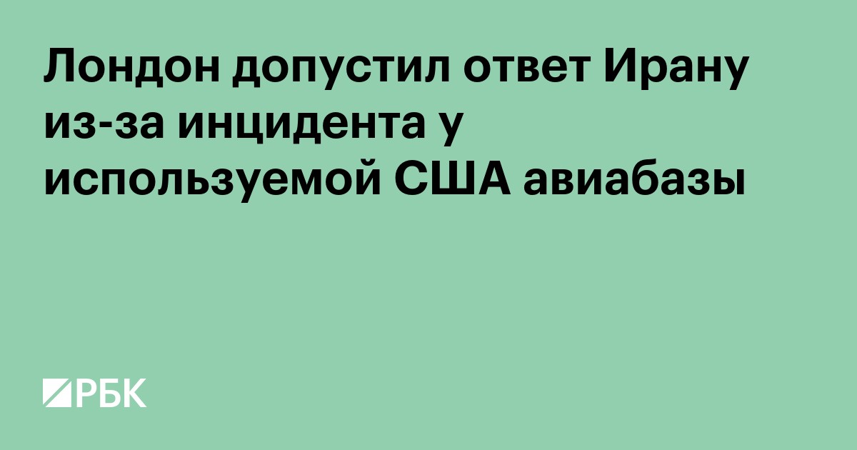 Лондон допустил ответ Ирану из-за инцидента у используемой США авиабазы