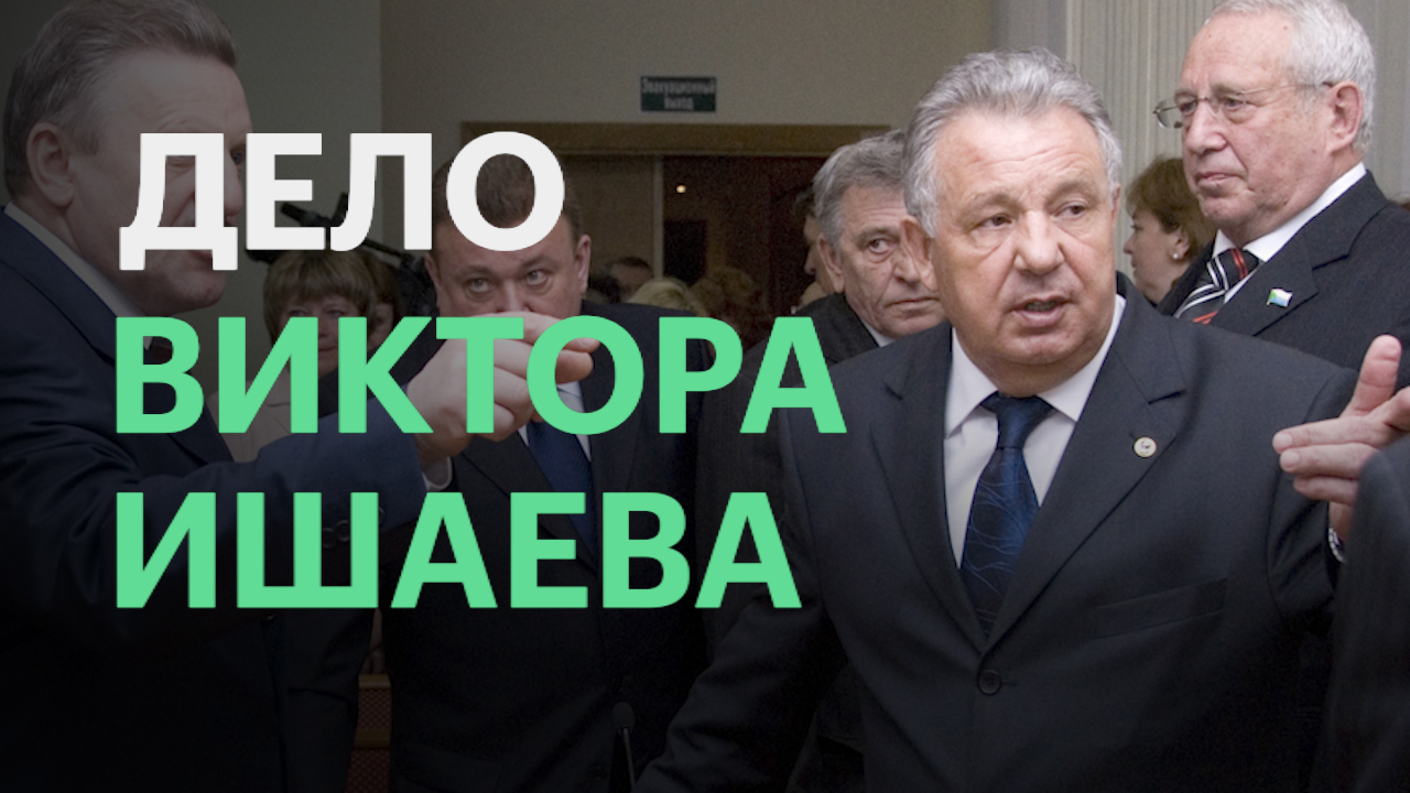 Дело Виктора Ишаева