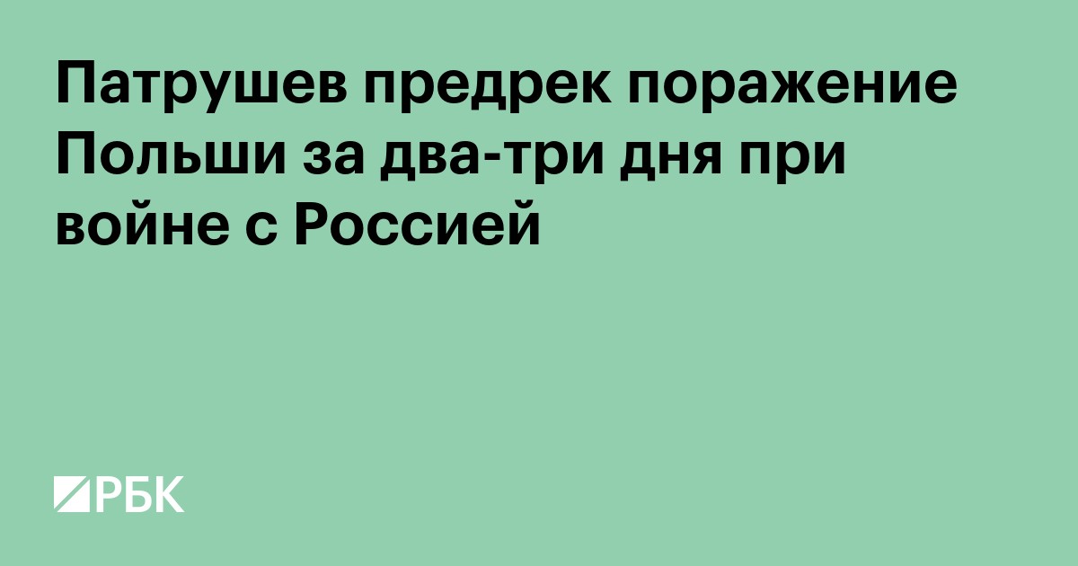 Патрушев предрек поражение Польши за два-три дня при войне с Россией