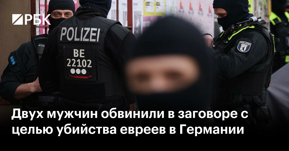 Двух мужчин обвинили в заговоре с целью убийства евреев в Германии