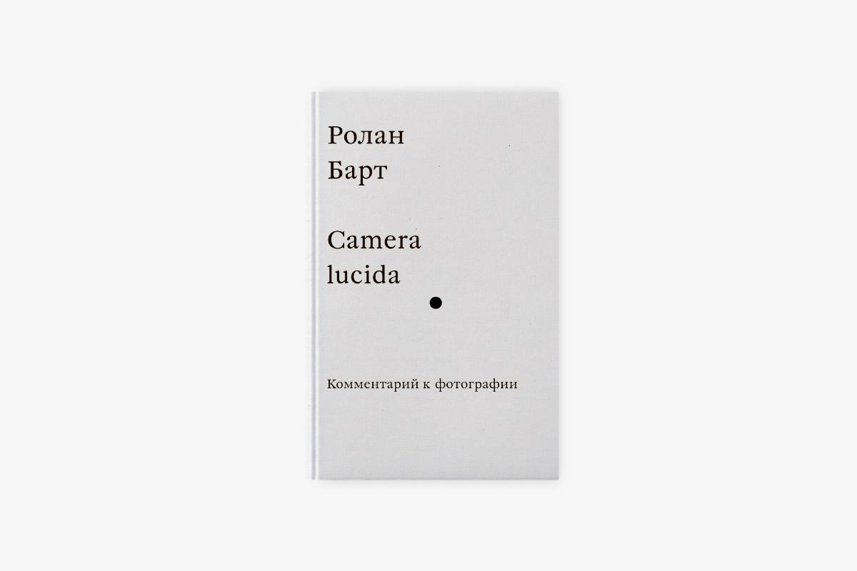 &laquo;Camera Lucida. Комментарий к фотографии&raquo;, Ролан Барт