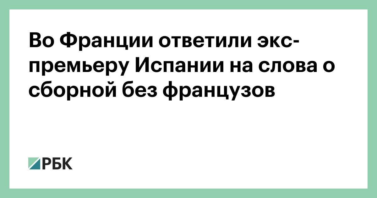 Во Франции ответили экс-премьеру Испании на слова о сборной без французов