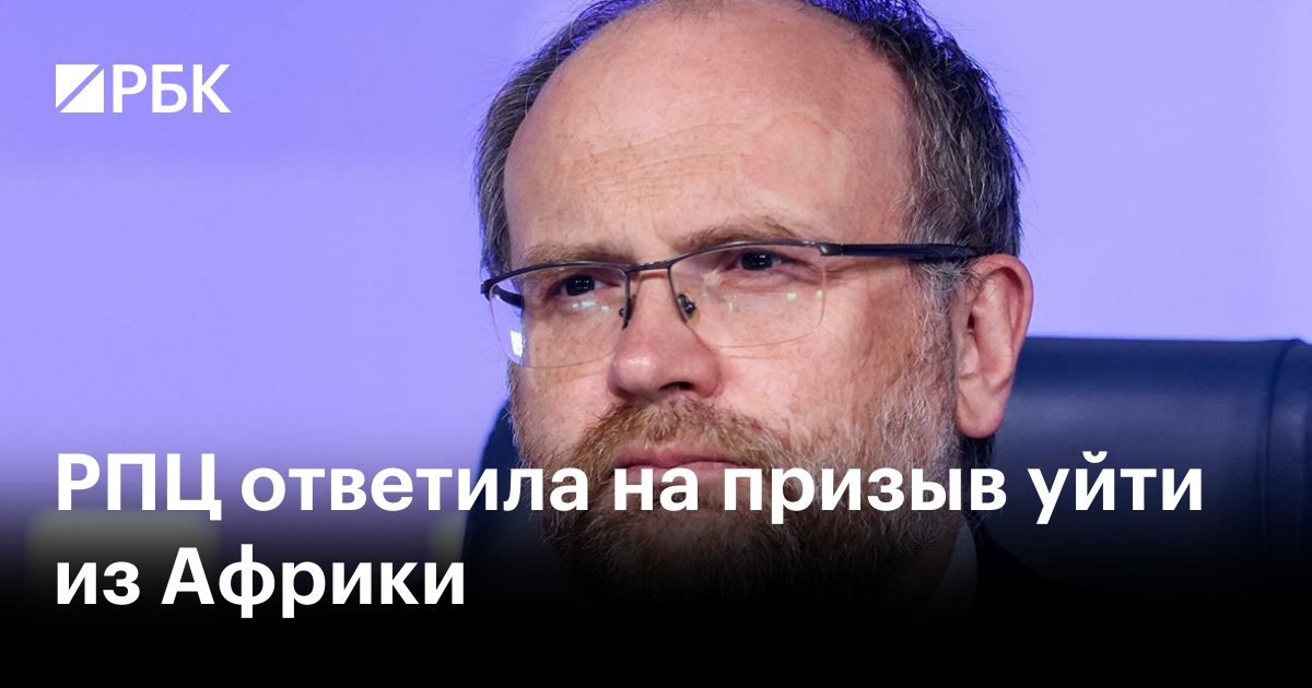 РПЦ ответила на призыв уйти из Африки