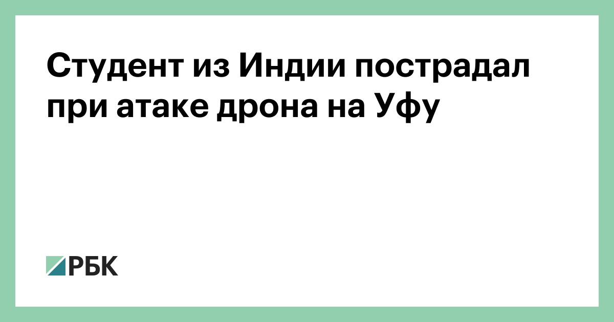 Студент из Индии пострадал при атаке дрона на Уфу