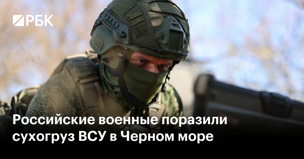Российские военные поразили сухогруз ВСУ в Черном море