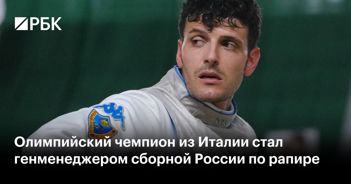 Олимпийский чемпион из Италии стал генменеджером сборной России по рапире