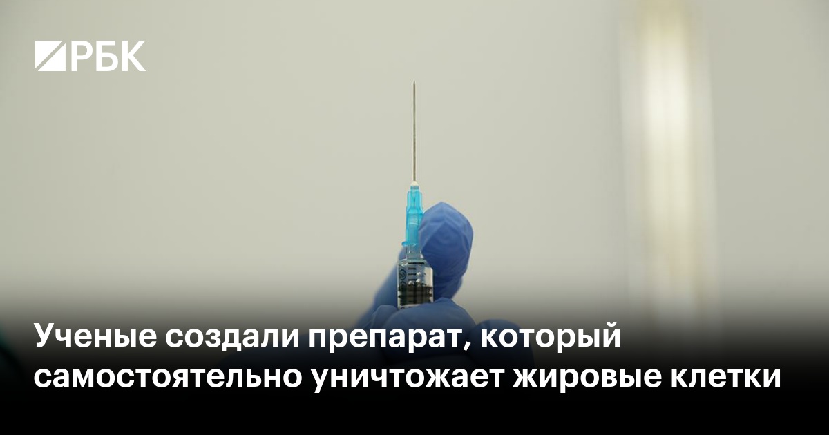 Ученые создали препарат, который самостоятельно уничтожает жировые клетки