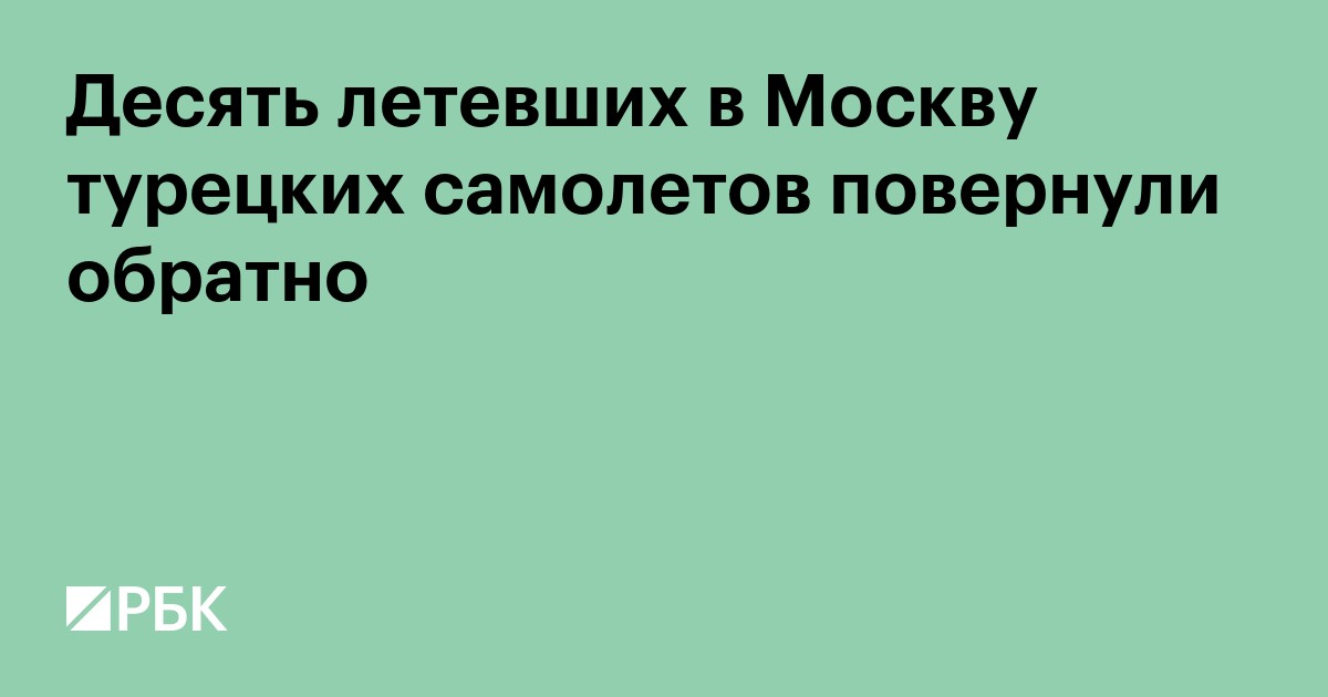 Больше 10 летевших в Москву турецких самолетов повернули обратно