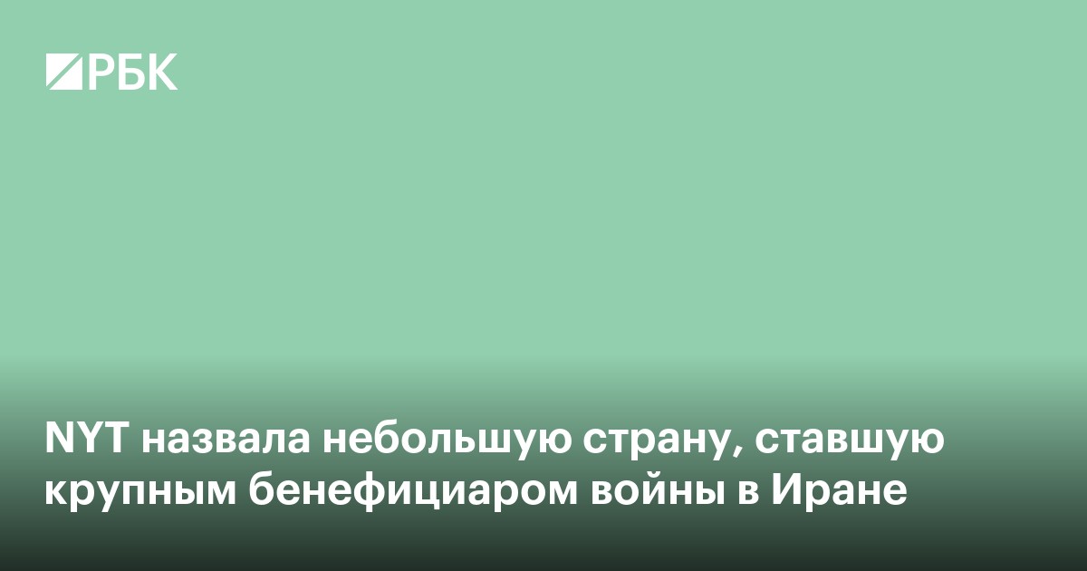 NYT назвала небольшую страну, ставшую крупным бенефициаром войны в Иране
