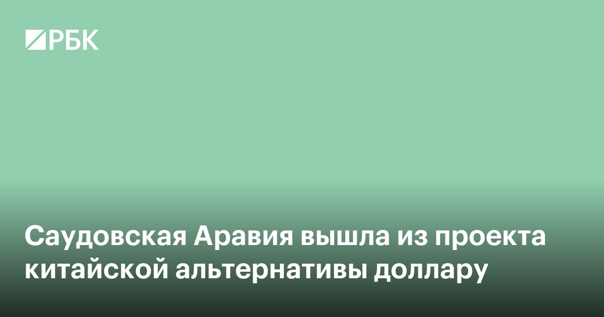 Саудовская Аравия вышла из проекта китайской альтернативы доллару