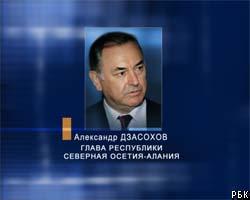 Президент Сев.Осетии А.Дзасохов досрочно ушел в отставку