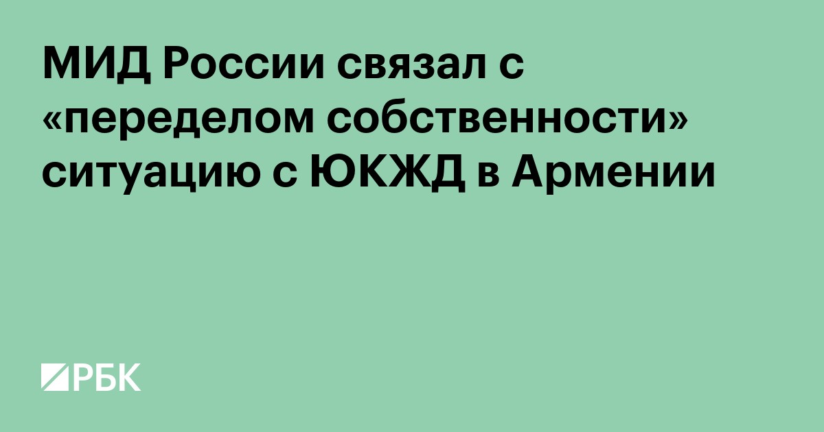 МИД России связал с «переделом собственности» ситуацию с ЮКЖД в Армении
