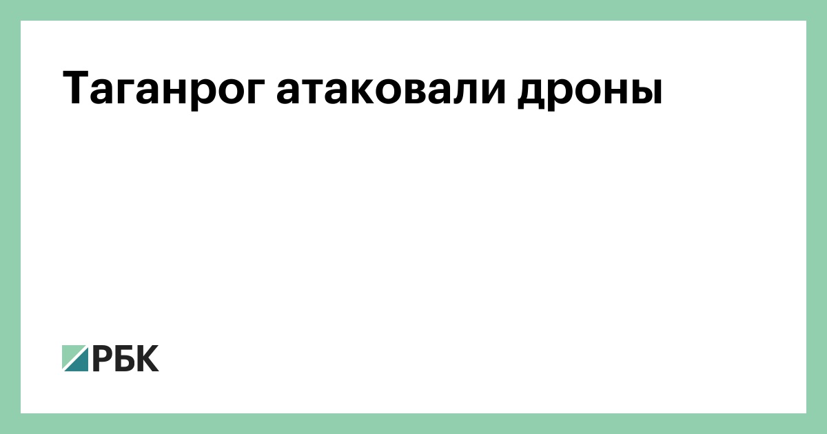 Таганрог атаковали дроны — РБК
