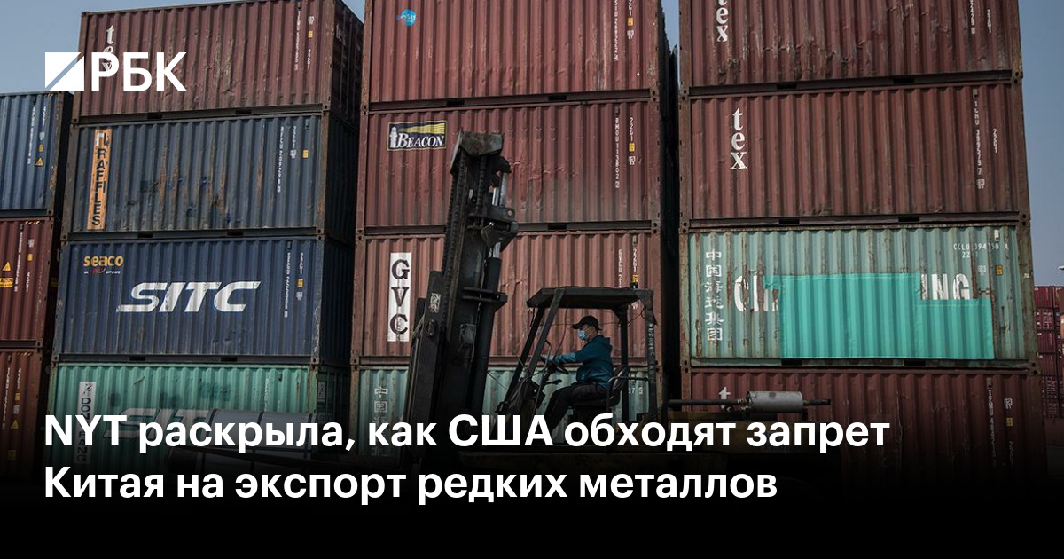 NYT раскрыла, как США обходят запрет Китая на экспорт редких металлов