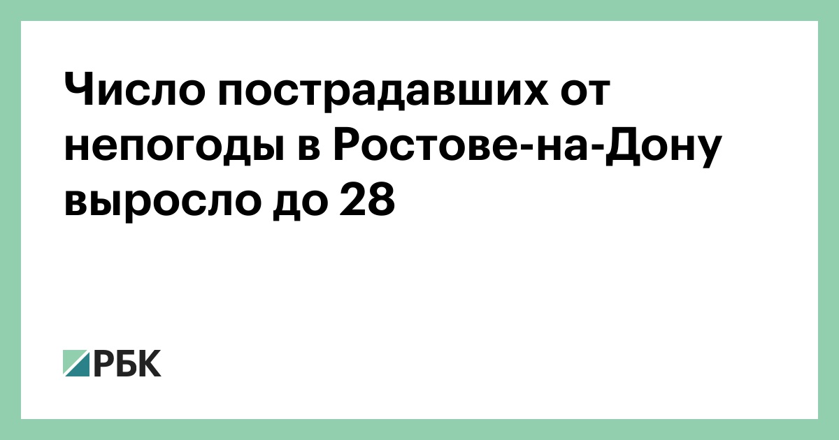 Число пострадавших от непогоды в Ростове-на-Дону выросло до 28