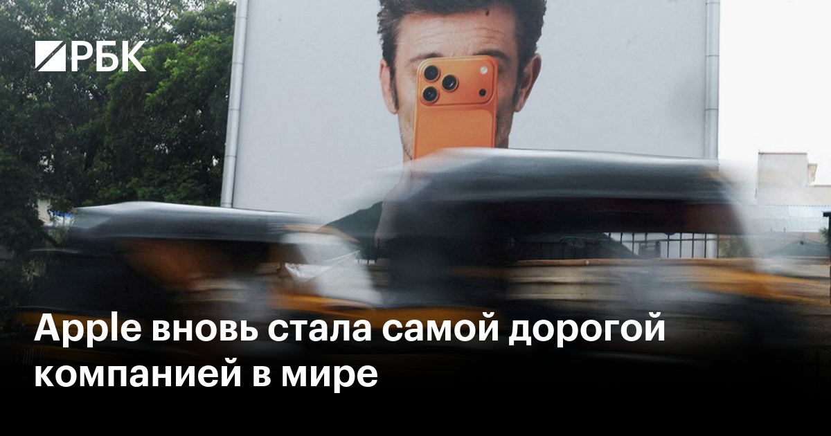Apple вновь стала самой дорогой компанией в мире