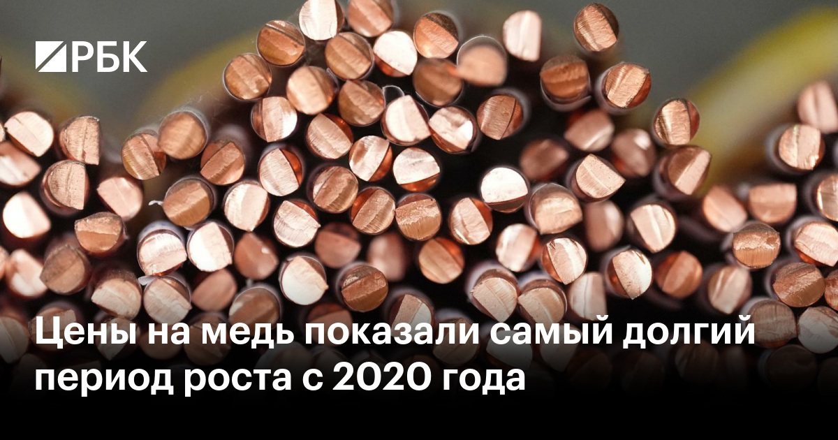Цены на медь показали самый долгий период роста с 2020 года