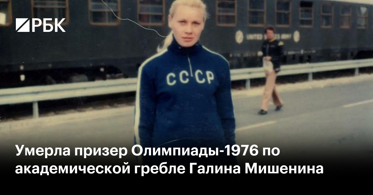Умерла призер Олимпиады-1976 по академической гребле Галина Мишенина