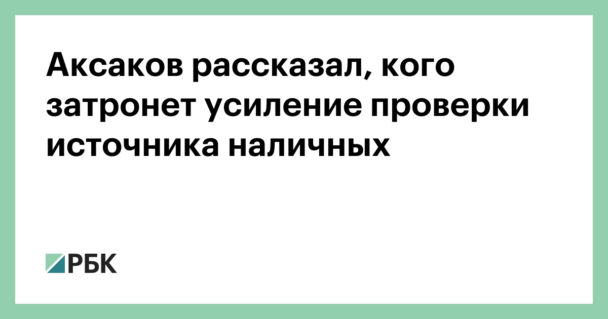 Аксаков рассказал, кого затронет усиление проверки источника наличных