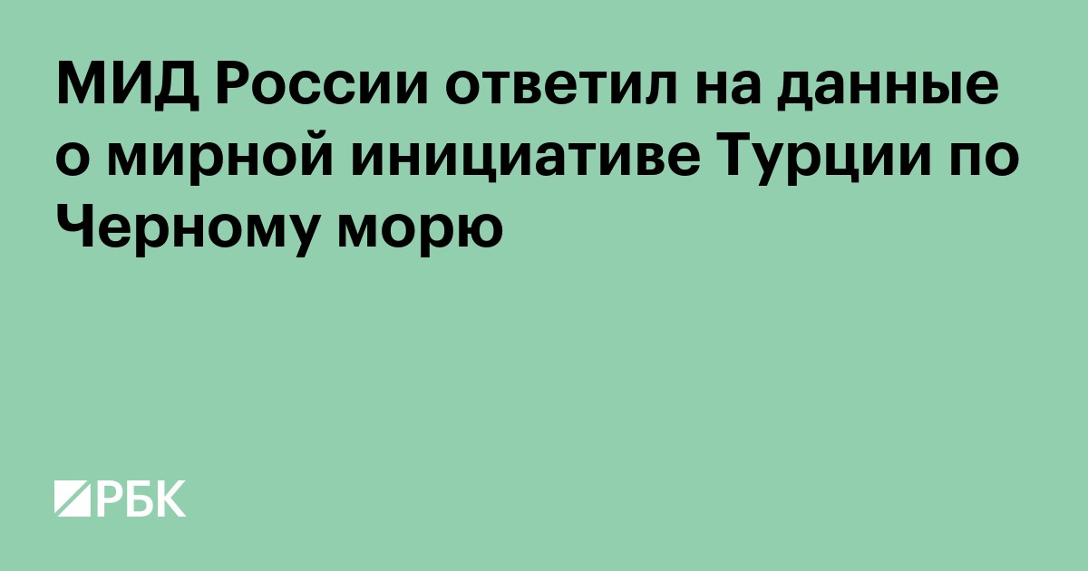 МИД России ответил на данные о мирной инициативе Турции по Черному морю