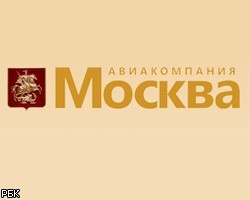 Авиакомпания "Москва" может потерять право на полеты