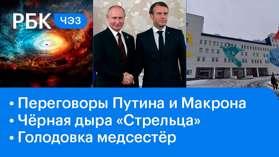 Переговоры Путина и Макрона / Угроза галактике / Голодовка медсестёр
