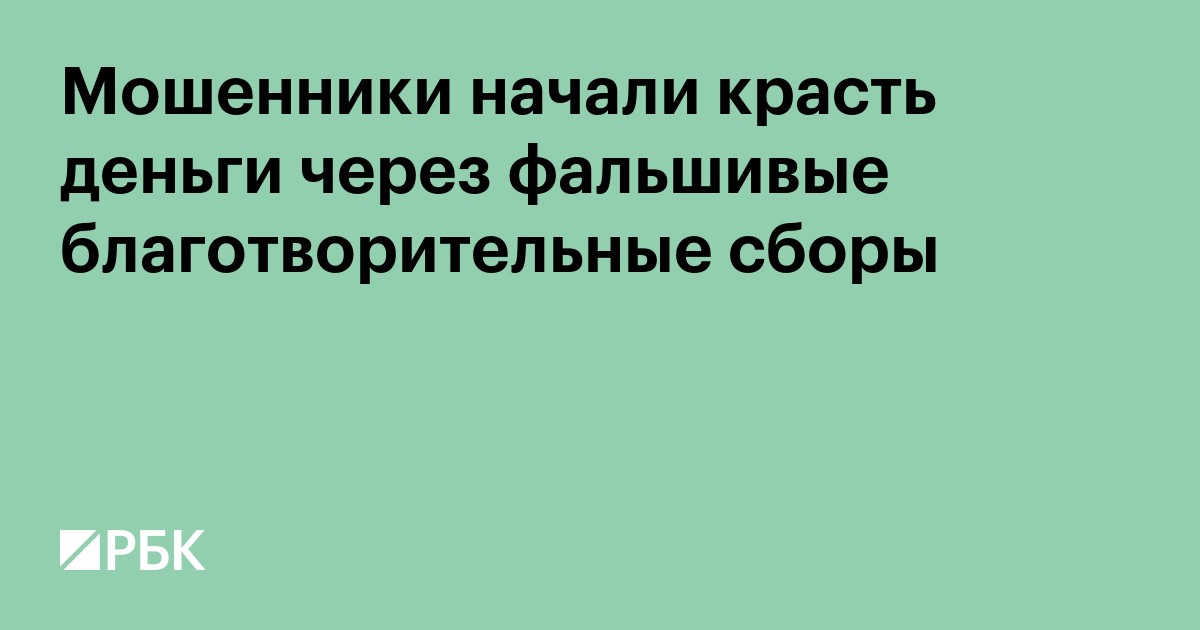 Мошенники начали красть деньги через фальшивые благотворительные сборы