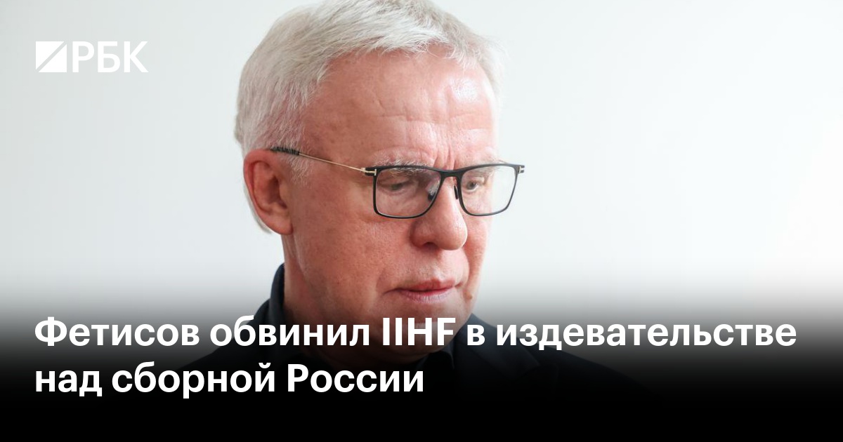 Фетисов обвинил IIHF в издевательстве над сборной России