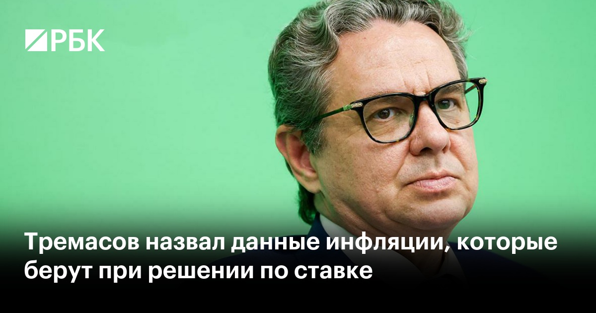 Тремасов назвал данные инфляции, которые берут при решении по ставке