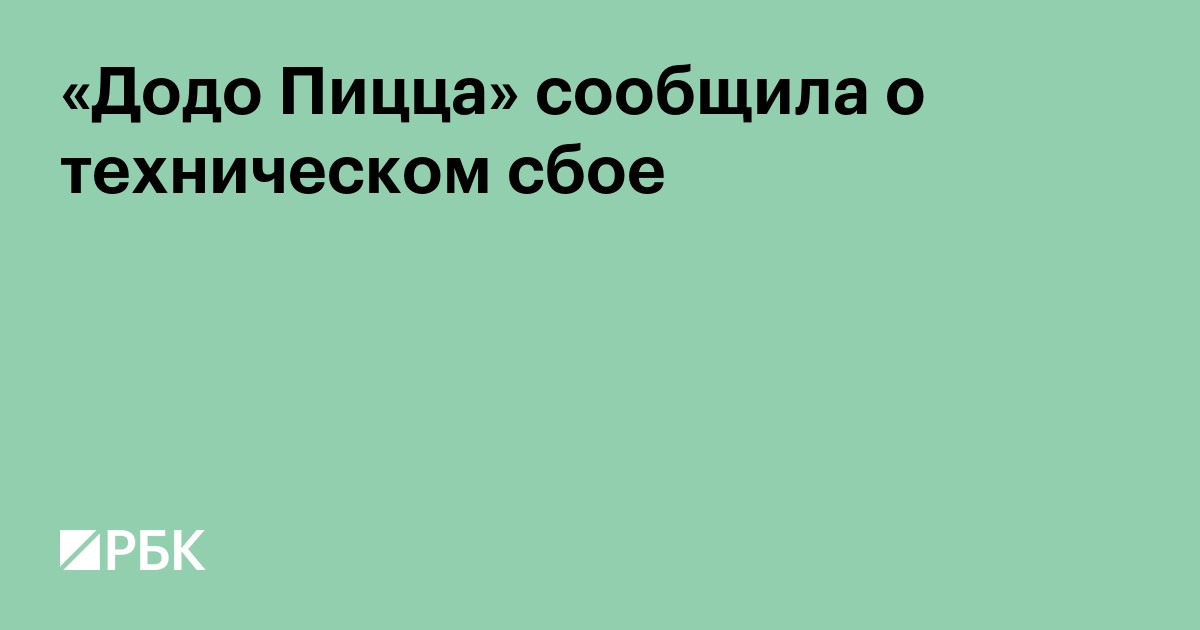 «Додо Пицца» сообщила о техническом сбое