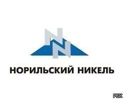ГМК "Норникель" сделала оферту миноритариям РАО "Норникель" 