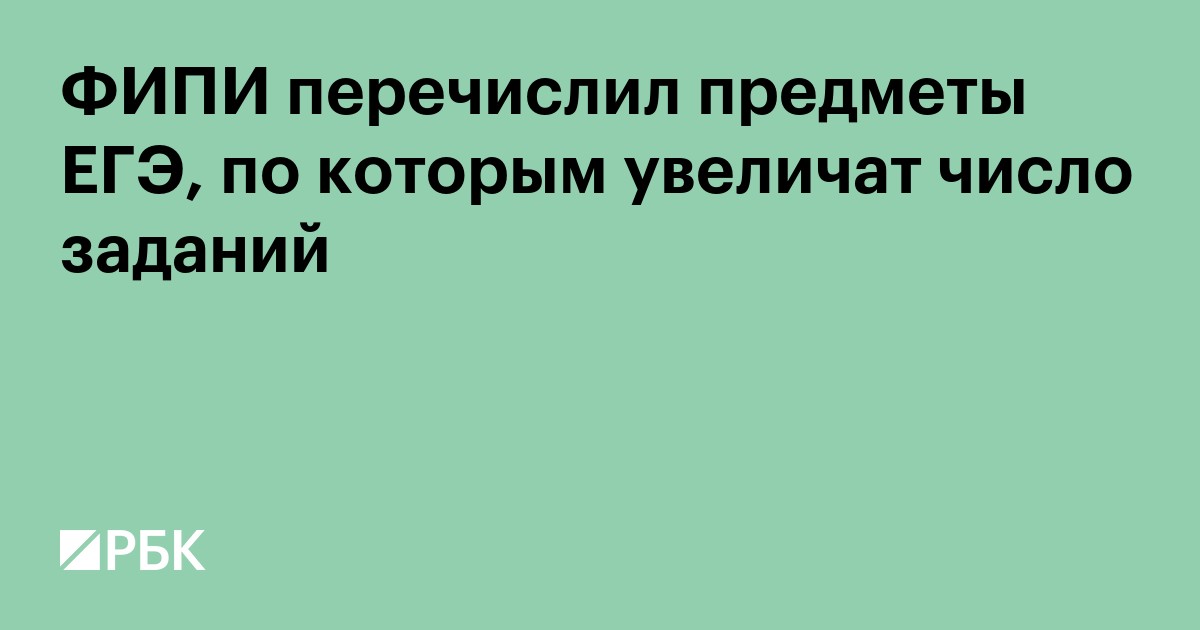 ФИПИ перечислил предметы ЕГЭ, по которым увеличат число заданий