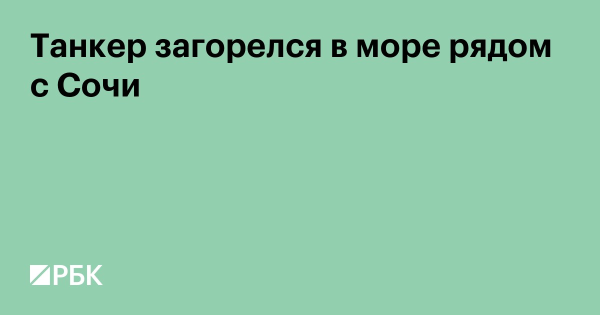 Танкер загорелся в море рядом с Сочи