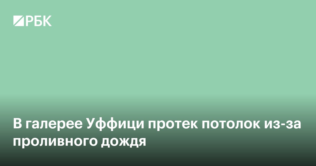 В галерее Уффици протек потолок из-за проливного дождя