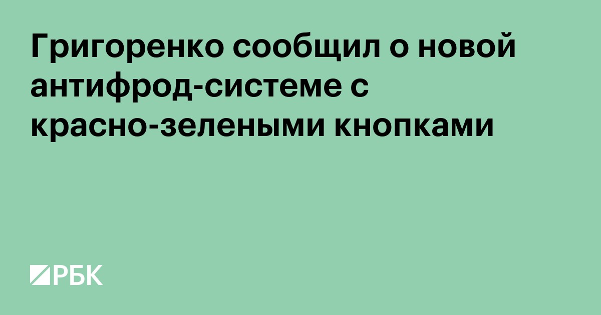 Григоренко сообщил о новой антифрод-системе с красно-зелеными кнопками