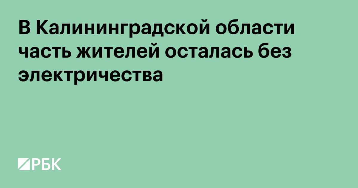 В Калининградской области часть жителей осталась без электричества