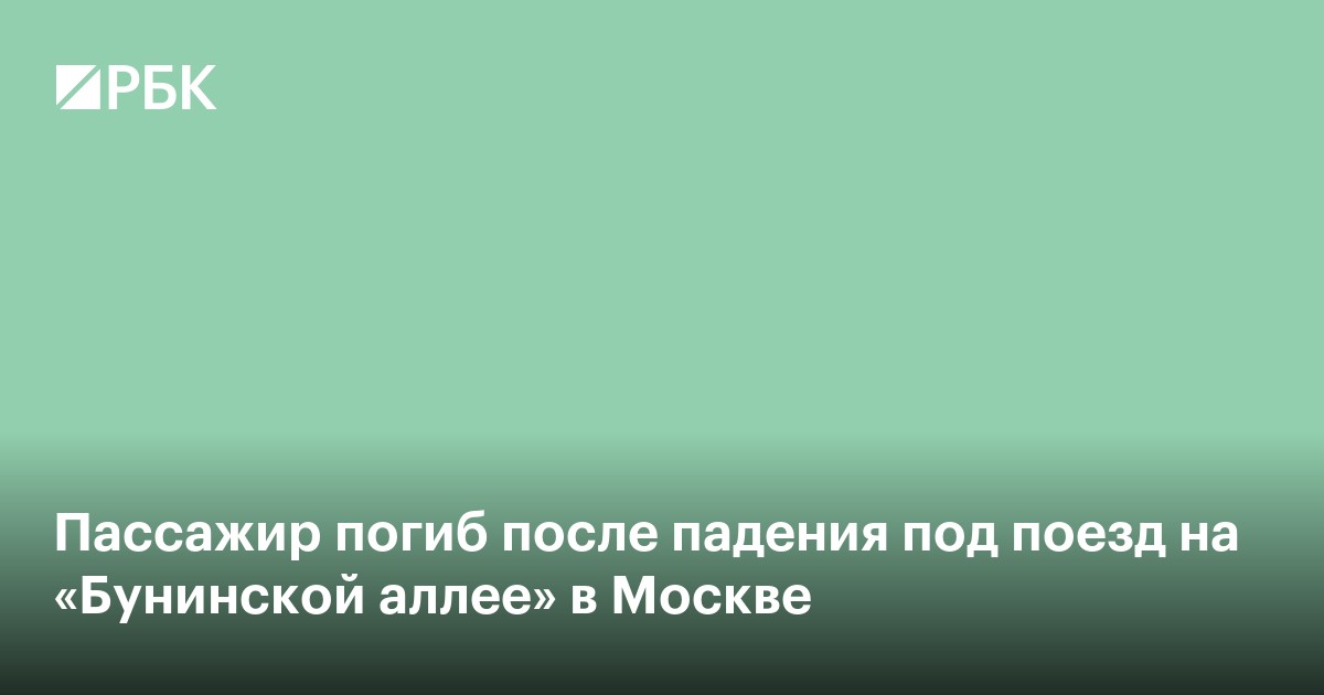 Пассажир погиб после падения под поезд на «Бунинской аллее» в Москве