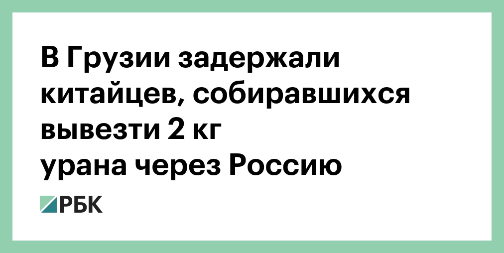 Three Chinese Nationals Arrested in Georgia for Illegal Uranium Purchase Attempt