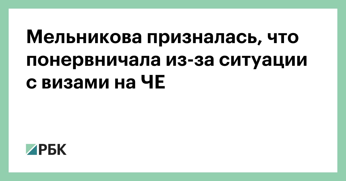 Мельникова призналась, что понервничала из-за ситуации с визами на ЧЕ