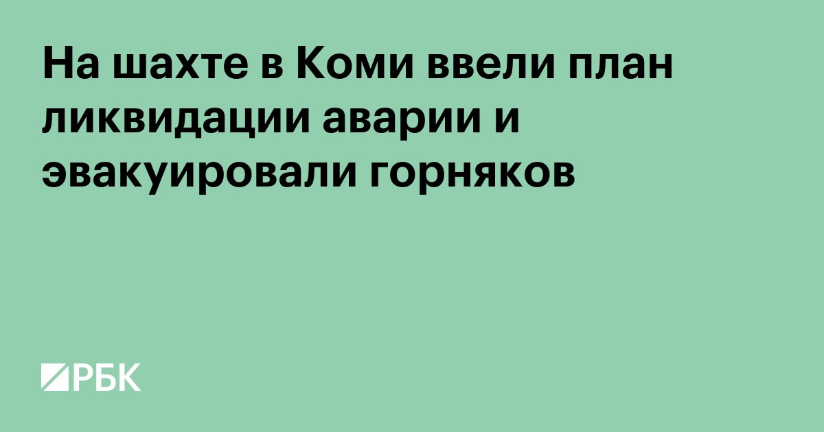 На шахте в Коми ввели план ликвидации аварии и эвакуировали горняков