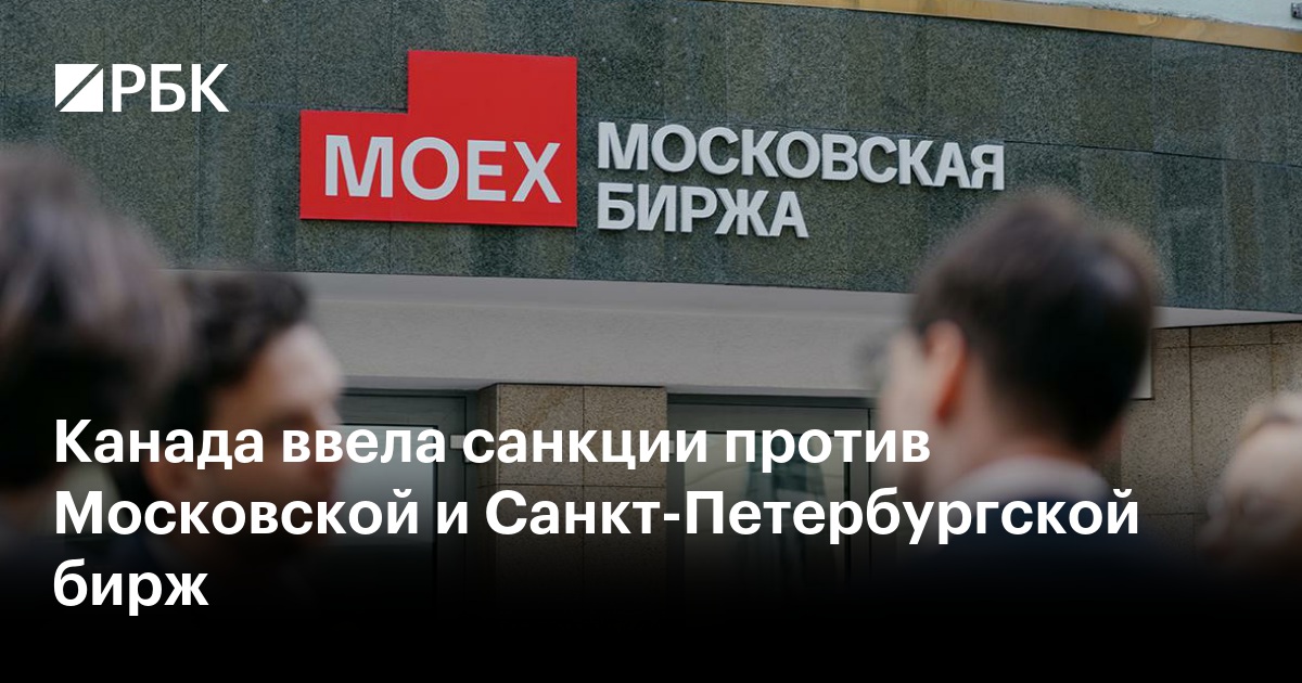 Канада ввела санкции против Московской и Санкт-Петербургской бирж