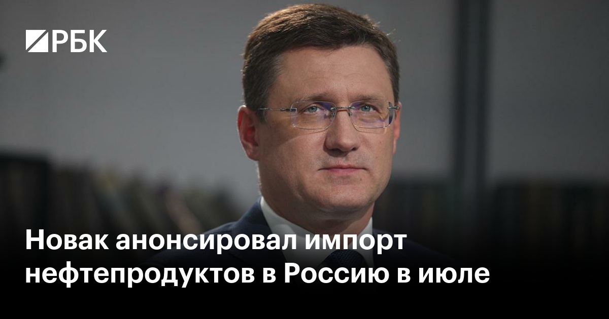 Новак анонсировал импорт нефтепродуктов в Россию в июле