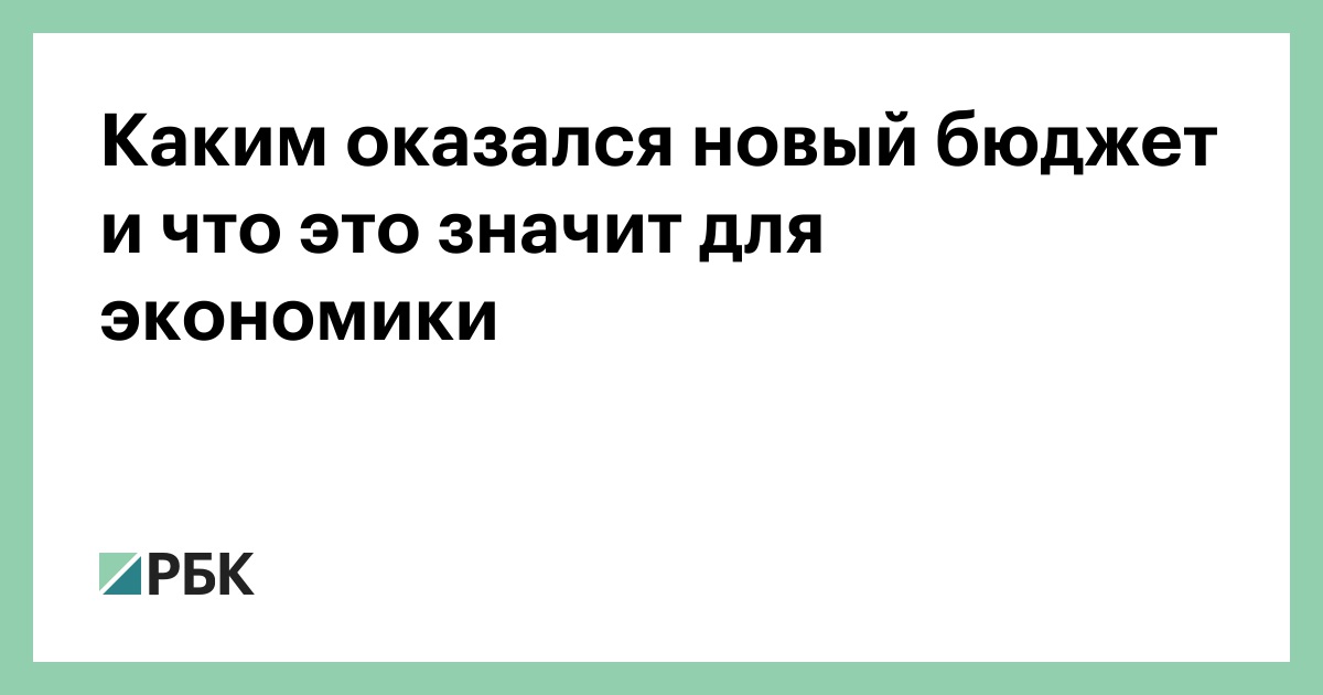 Каким оказался новый бюджет и что это значит для экономики