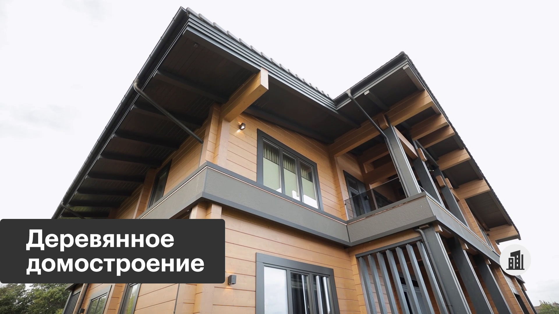 Как строят премиальные загородные дома