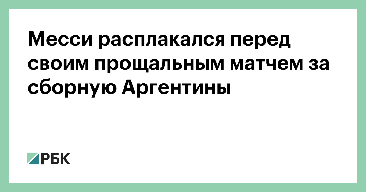 Месси расплакался перед своим прощальным матчем за сборную Аргентины
