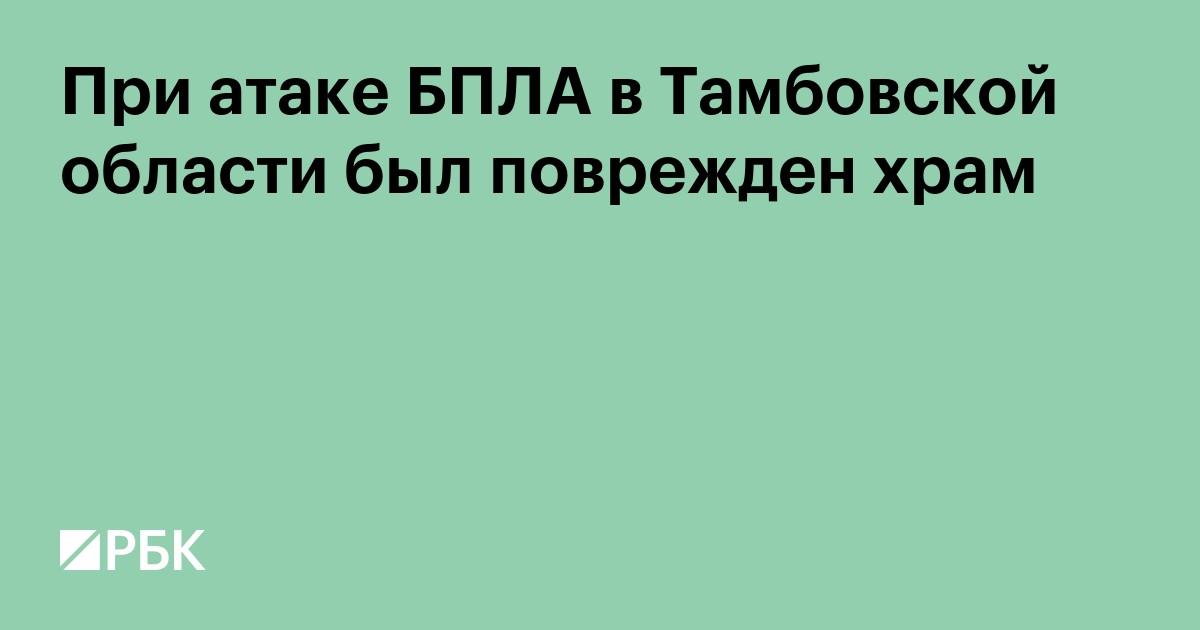 При атаке БПЛА в Тамбовской области был поврежден храм