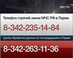 Телефон "горячей линии" в связи с трагедией в Перми