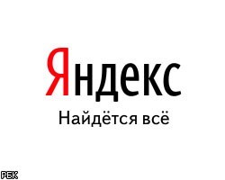 "Яндекс" в ходе IPO планирует привлечь до 1,15 млрд долл.