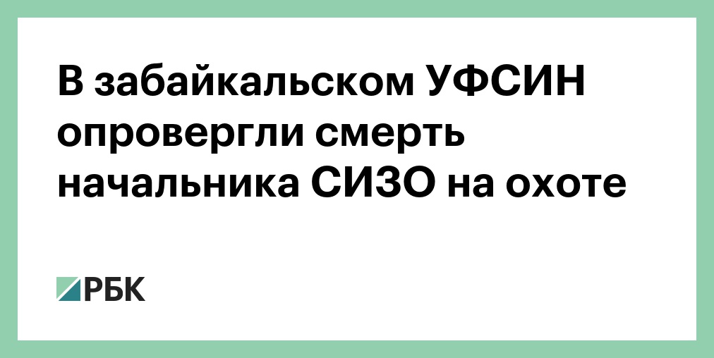 Расстрелял главу уфсин и начальника сизо егерь устроил кровавую баню в забайкалье