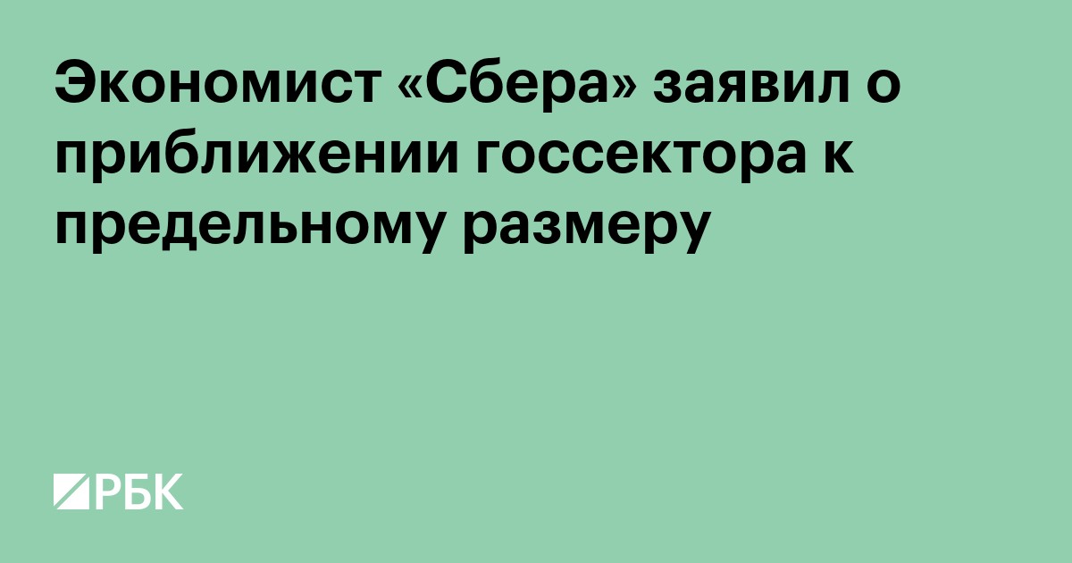 Экономист «Сбера» заявил о приближении госсектора к предельному размеру